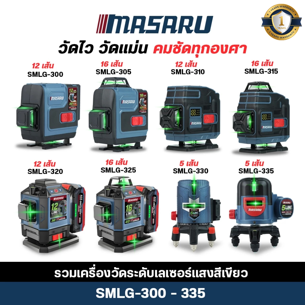 (ถูกสุด) MASARU เครื่องวัดระดับเลเซอร์ SMLG-300-325 เลเซอร์วัดระดับ 12/16 เส้น เลเซอร์วัดระยะ