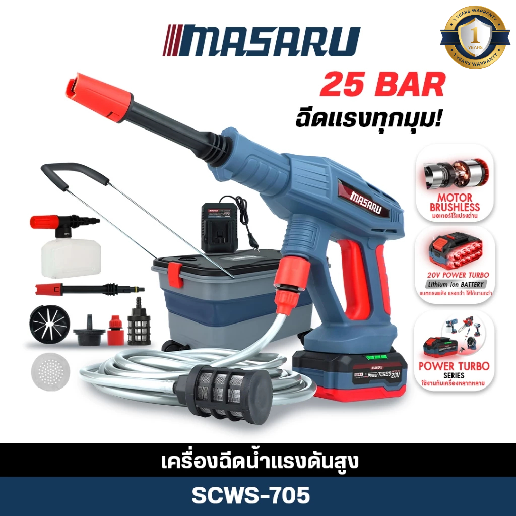 เครื่องฉีดน้ำแรงดันสูงไร้สาย MASARU SCWS-705 ปืนฉีดน้ำแรงดันสูง ปืนอัดฉีด แบตเตอรี่ 20V (ถูกสุด)