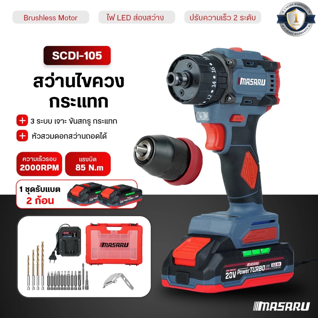 MASARU สว่านไขควงกระแทก SCDI-105 สว่านไร้สาย 3ระบบ เปลื่ยนหัวได้ มอเตอร์บัสเลส สว่าน ไขควงคลัช