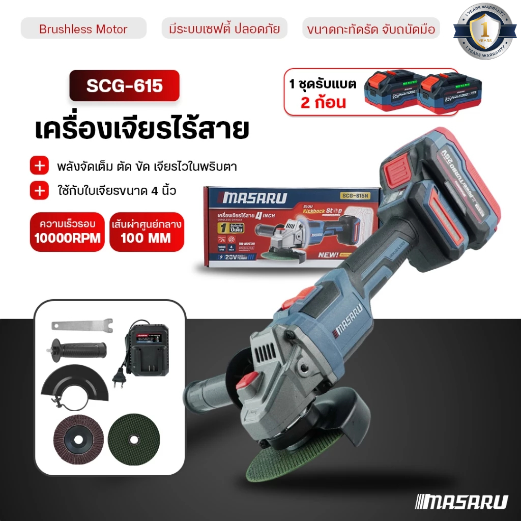 MASARU เครื่องเจียรไร้สาย 4 นิ้ว SCG-615 เครื่องเจียรไฟฟ้า หินเจียร แบตเตอรี่ 20V
