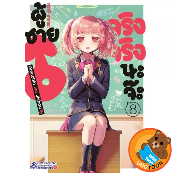 (เล่ม 8 พร้อมส่ง)ผู้ชายจริงจริงนะจ๊ะ เล่ม 1-7 [แยกเล่ม][การ์ตูน]ใหม่ มือหนึ่ง [Amachin wa Jishou]
