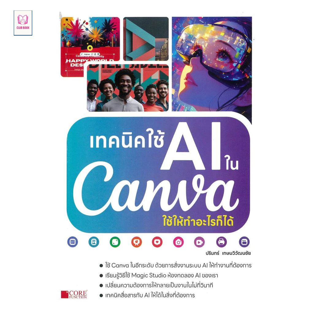 หนังสือ มือหนึ่ง เทคนิคใช้ AI ในCanva ใช้ให้ทำอะไรก็ได้ clubbook