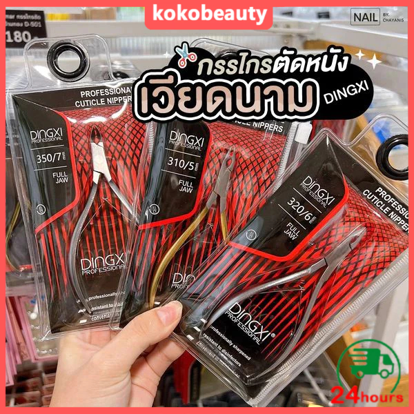 กรรไกรตัดหนังเวียดนาม Dingxi ใช้สำหรับตัดแต่งหนังบริเวณรอบเล็บ