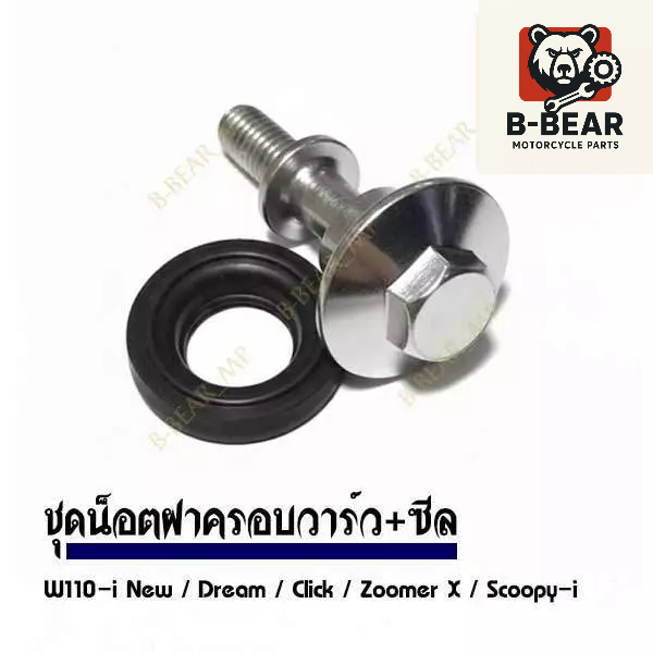 (งานเกรด A) น็อตฝาครอบวาล์ว + ซีลยางรองน็อต Honda Wave 110i / Dream 110i / Super Cub / Scoopy-i (งานสวย คุณภาพสูง)