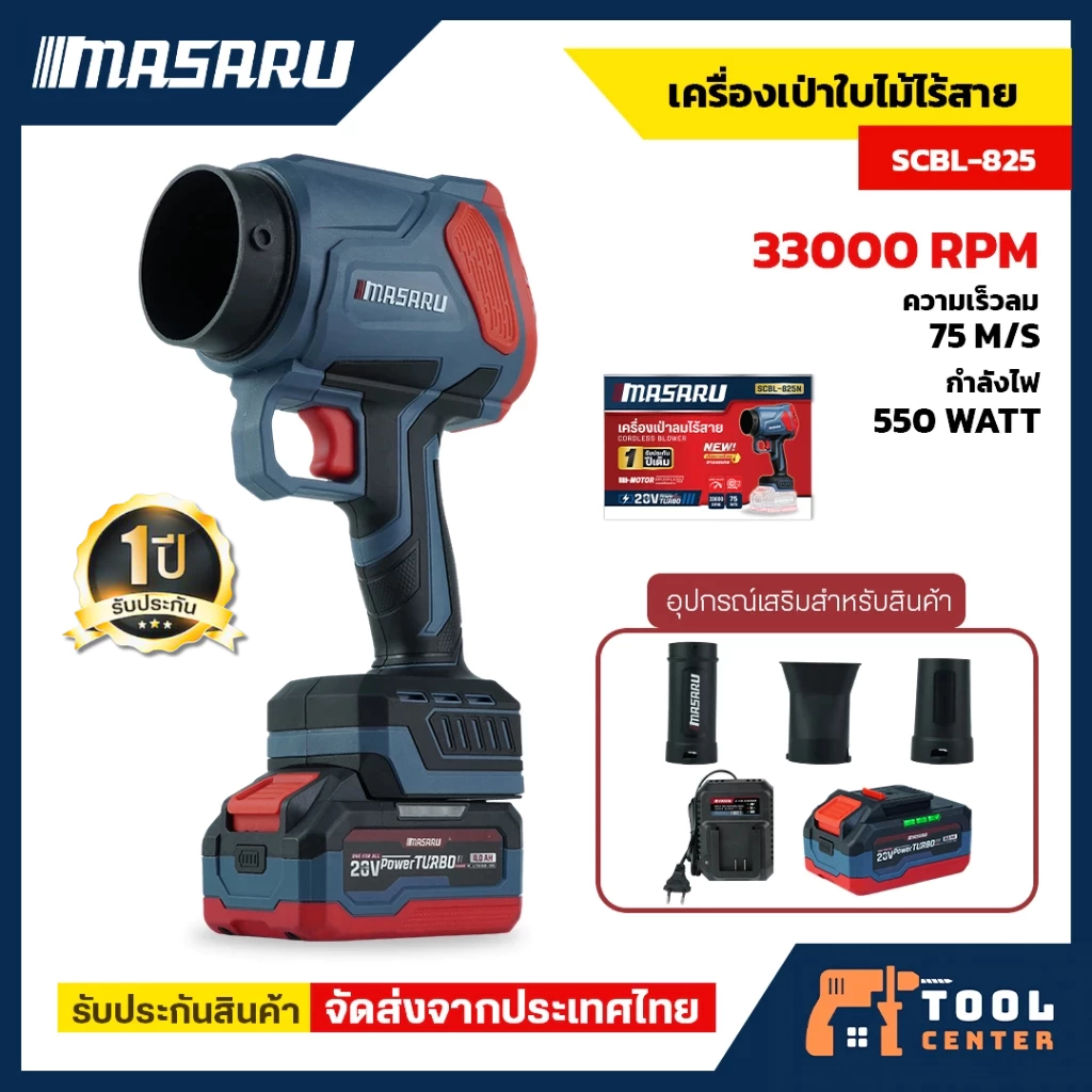 MASARU เครื่องเป่าลมไร้สาย รุ่น SCBL-825 ท่อลม 3 แบบ มอเตอร์บัสเลส เครื่องเป่า 550W เป่าใบไม้ ฝุ่น