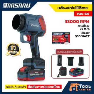 MASARU เครื่องเป่าลมไร้สาย รุ่น SCBL-825 ท่อลม 3 แบบ มอเตอร์บัสเลส เครื่องเป่า 550W เป่าใบไม้ ฝุ่น