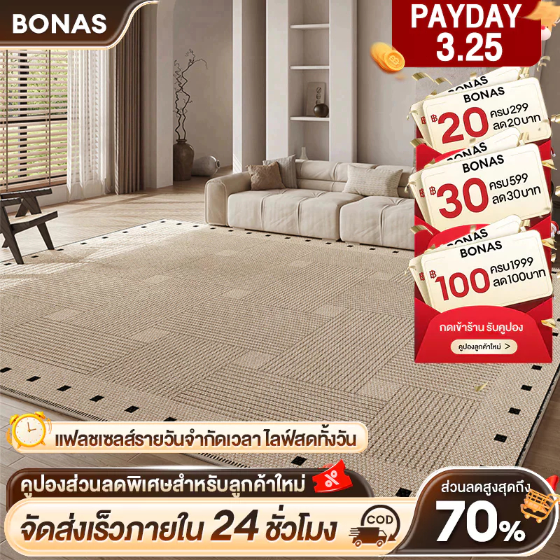 BONAS พรม 200cm*300cm พรมห้องนั่งเล่น พรมห้องนอน พรมห้อง พรมสไตล์เรียบง่าย มีเม็ดกันลื่นด้านล่าง มีห