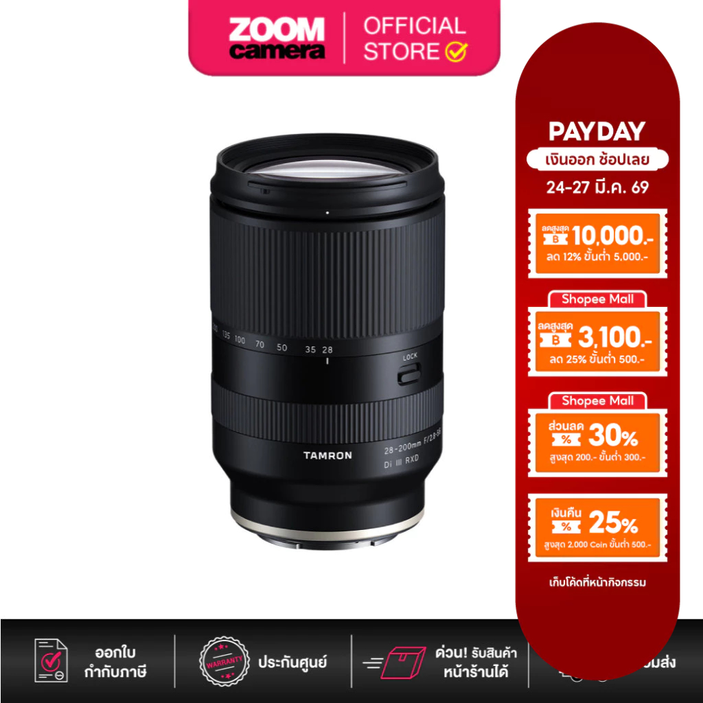 Tamron 28-200mm f/2.8-5.6 Di III RXD Lens for Sony E A071SF (ประกันศูนย์ 3 ปี ลงทะเบียนออนไลน์ภายใน 