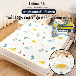 Luluna ผ้ารองกันเปื้อน กันน้ำ 100% ผ้าปูที่นอนกันน้ำ ยางรัดม…