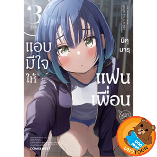 แอบมีใจให้แฟนเพื่อน เล่ม 1 - 3 ( หนังสือการ์ตูน มือหนึ่ง) by…