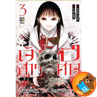 เจ้าสาวปีศาจ เมื่อคำว่า “รัก” คือคำต้องสาป เล่ม 1 - 3 จบ (หน…
