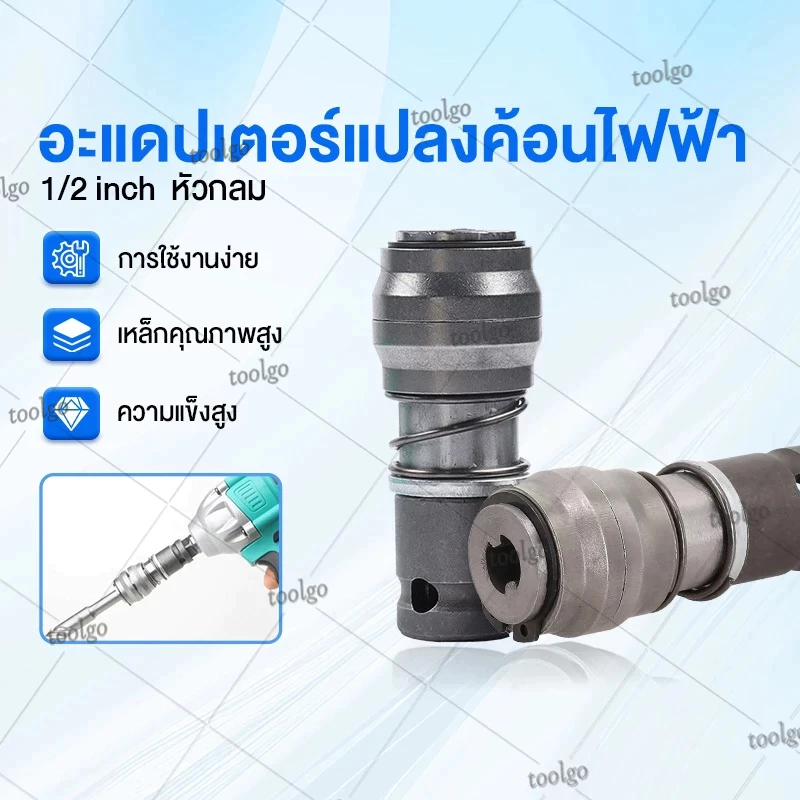 อะแดปเตอร์แปลงค้อนไฟฟ้า 1/2inch กลม หัวแปลงประแจไฟฟ้าเปลี่ยนเป็นหัวแปลงบล็อกไฟฟ้า หัวแปลงบล็อกไฟฟ้า