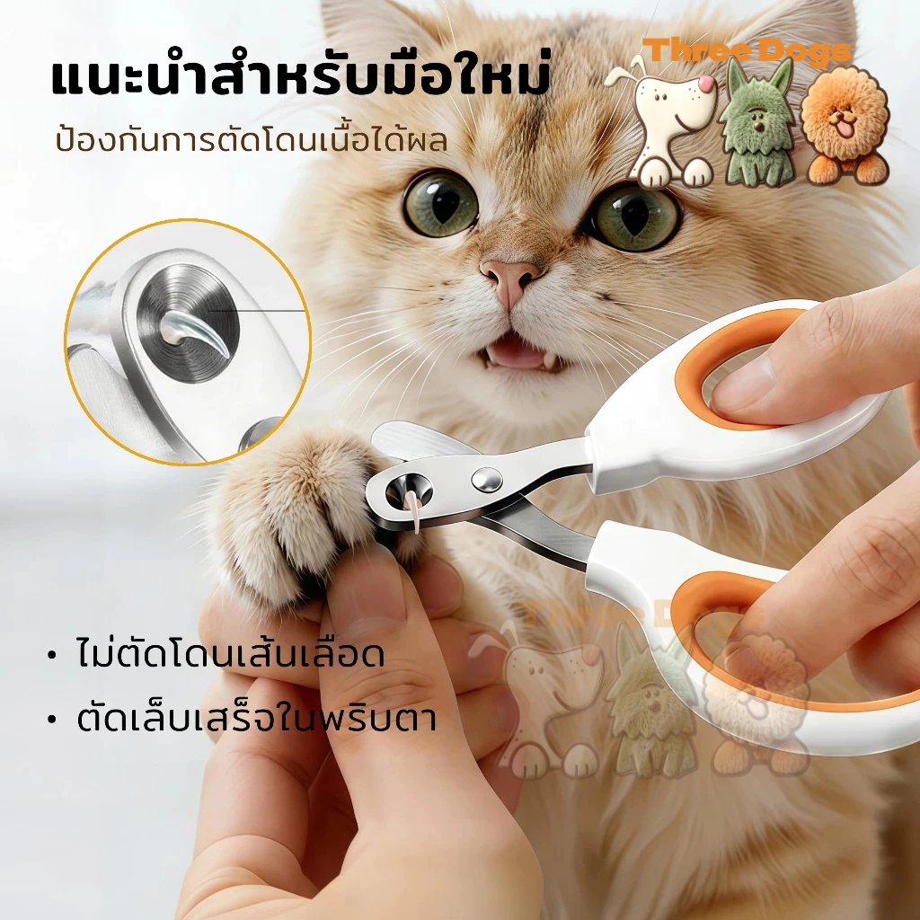 ThreeDogs PET กรรไกรตัดเล็บสัตว์เลี้ยง รูกลมปลอดภัย​ ป้องกันบาดแผลสำหรับแมวและสุนัข เหมาะสำหรับผู้เริ่มต้น