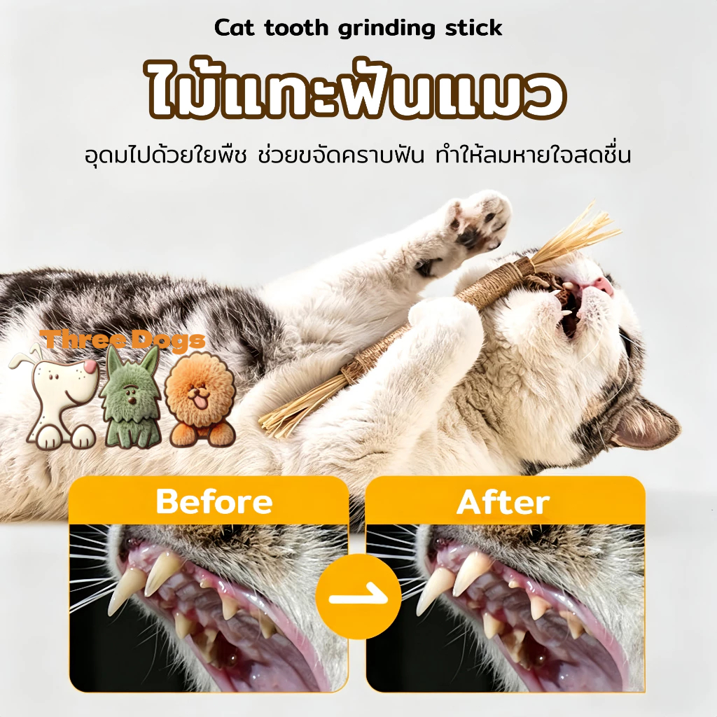 ThreeDogs PET ไม้แมวเมา อันใหญ่ ของเล่นแมว ไม้มาทาทาบิ ขัดฟันแมว ของเล่นเเมว มาทาทาบิ มาทาบิ ลดคราบหินปูน