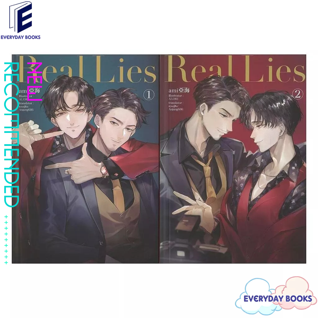 หนังสือ ชุด Real Lies (2 เล่มจบ)  นิยายวาย