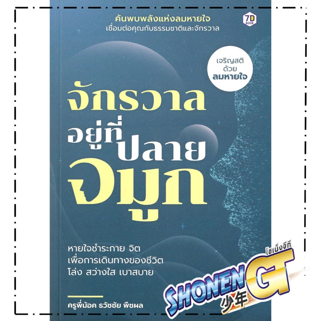 หนังสือ จักรวาลอยู่ที่ปลายจมูก สำนักพิมพ์ 7D BOOK