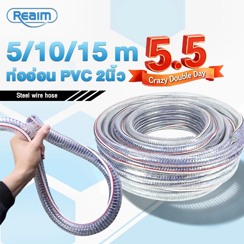 REAIM ท่ออ่อน 2นิ้ว PVC Steel Transparent Hose 5/10/15เมตร นี่คือท่อน้ำเข้า สำหรับปั๊มน้ำ