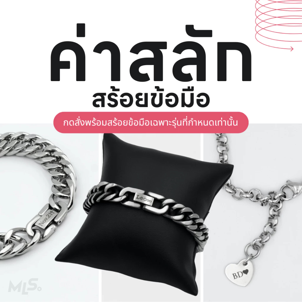 ค่าสลัก [ สั่งพร้อมสร้อยข้อมือรุ่นที่สลักได้เท่านั้น ]