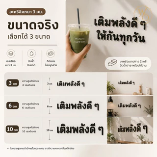 ตัวอักษรภาษาไทยอะคริลิคขนาด 3 6 และ 10 ซม. อะคริลิคหนา 3 มิล ตกแต่งห้องนอน ร้านอาหาร (แบบที่3)
