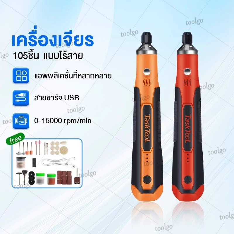 TASKTOOLเครื่องเจียร์ mini ไร้สาย แถมอุปกรณ์เสริม 105 ชิ้น ปรับความเร็วได้ เครื่องเจียร์ไฟฟ้า