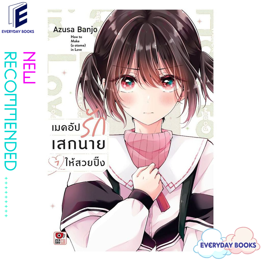 [พร้อมส่ง] หนังสือ เมคอัปรัก เสกนายให้สวยปิ๊ง เล่ม 7 (การ์ตูน)
