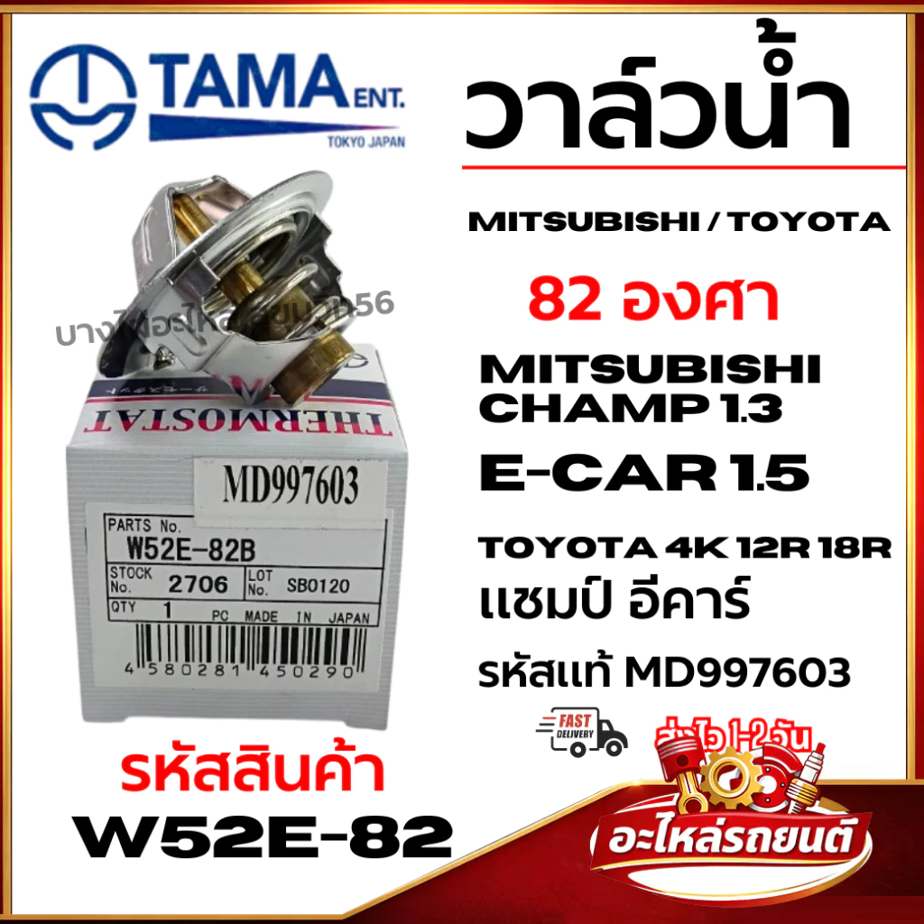 TAMA วาล์วน้ำ MITSUBISHI CHAMP1.3 E-CAR 1.5 TOYOTA 4K 12R 18R แชมป์ อีคาร์ รหัสแท้ MD997603 w52e-82B