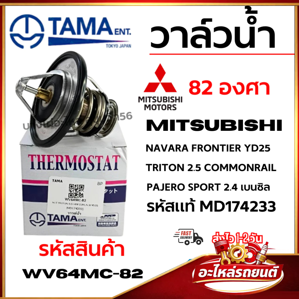 TAMA วาล์วน้ำ NAVARA FRONTIER YD25 TRITON 2.5 COMMONRAIL PAJERO SPORT 2.4 เบนซิล MD174233 WV64MC-82