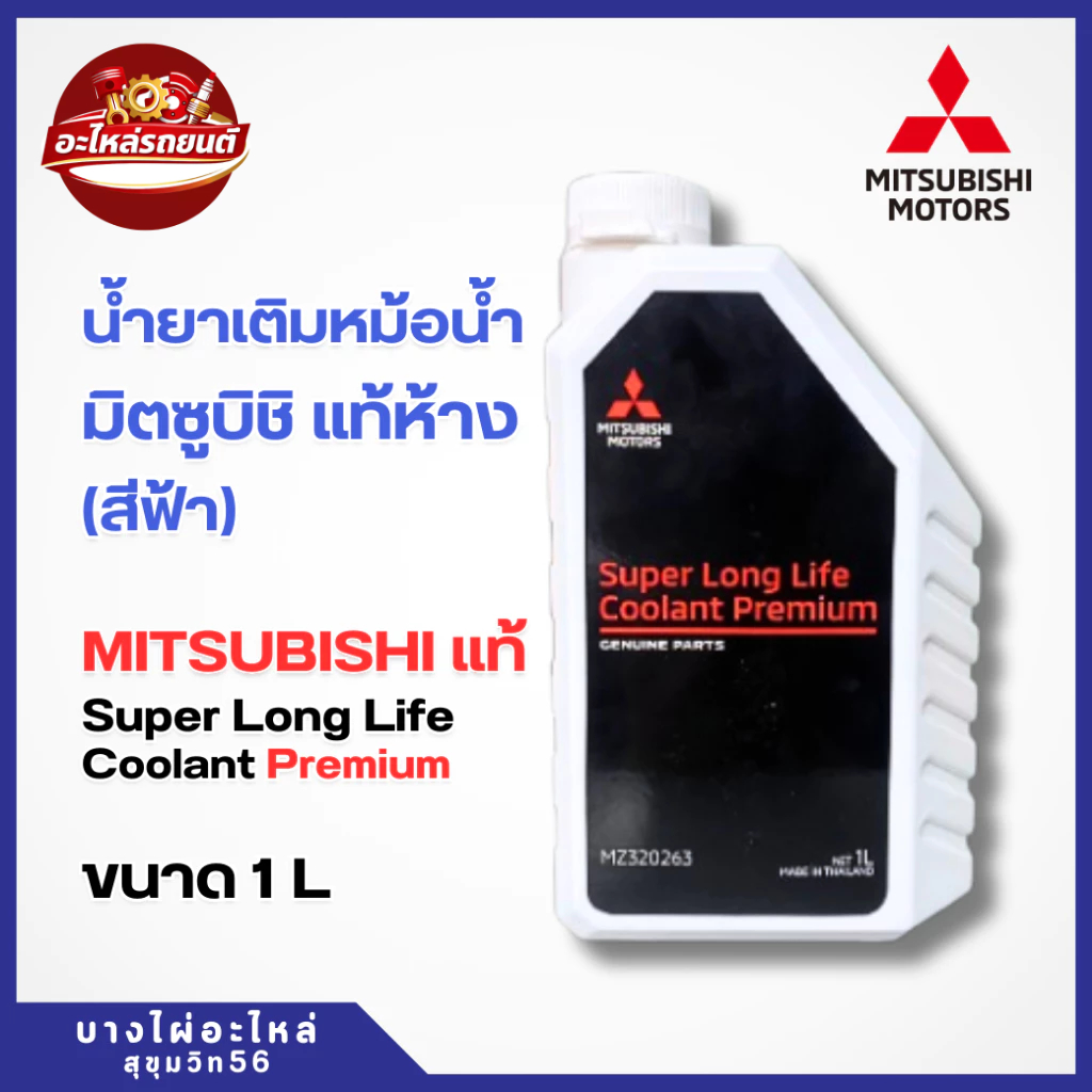 น้ำยาเติมหม้อน้ำรถยนต์มิตซูบิชิ MITSUBISHI Super Long Life Coolant Premium 1L PN : MZ320263 แท้ห้าง