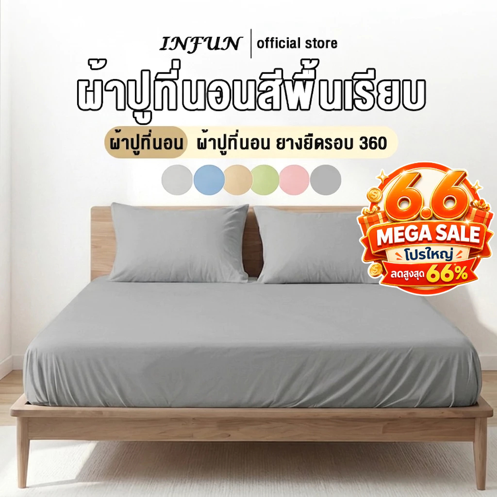 INFUN ผ้าปูที่นอน กันไรฝุ่น สีพื้น ชุดผ้าปูที่นอน พร้อมปลอกหมอน ขอบยางยืด 360° 3ฟุต 3.5ฟุต 5ฟุต 6ฟุต สูง10นิ้ว