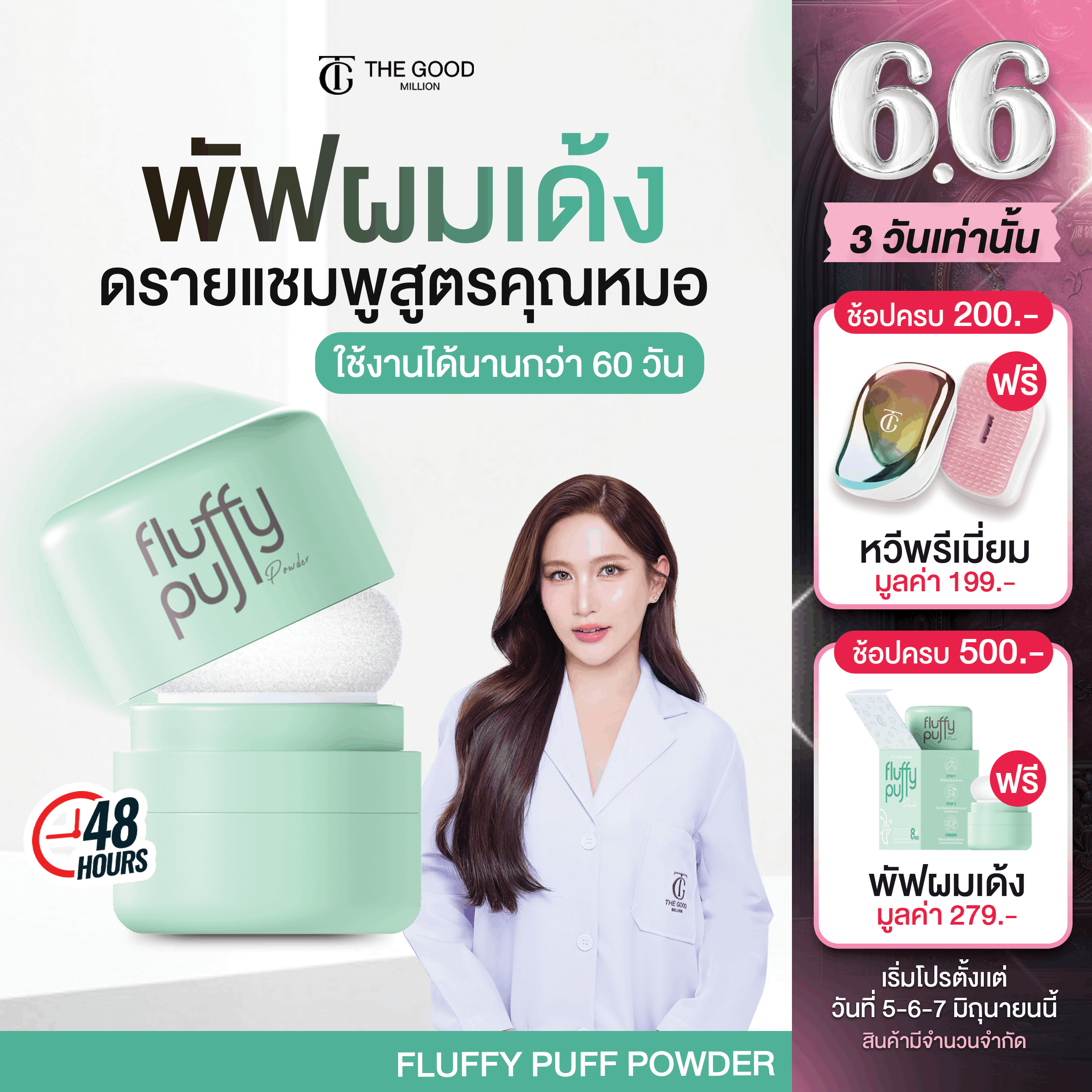 [ร้านบริษัท] พัฟผมเด้ง Fluffy Puff Dry Shampoo The Good Million ดรายแชมพู แป้งผมสูตรคุณหมอ คุมมัน