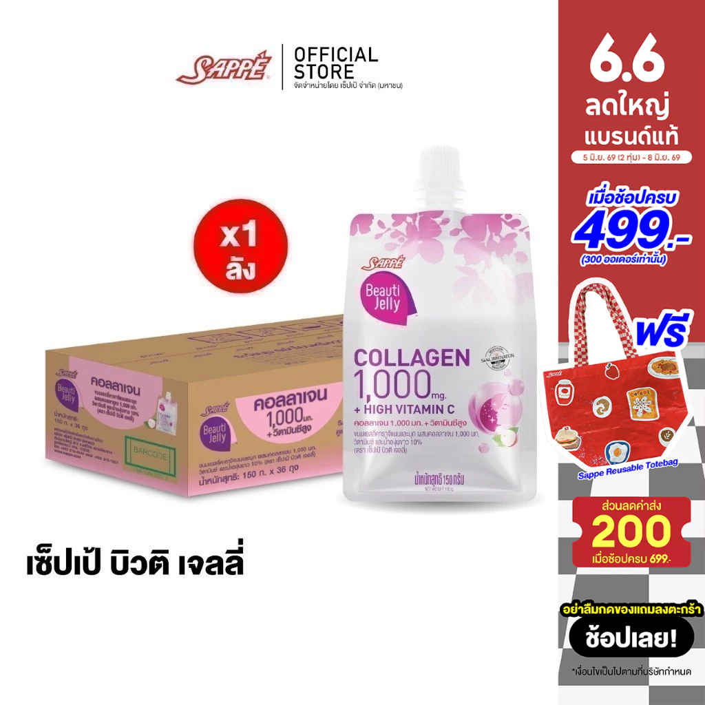 [ยกลัง 36 ถุง] เซ็ปเป้ บิวติ เจลลี่ คอลลาเจน Sappe Beauti Jelly Collagen 1,000 mg + High Vit C ขนมเยลลี่คาราจีแนนและบุก