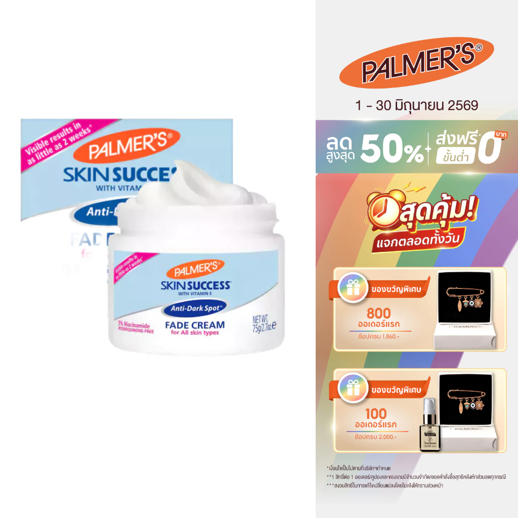 [ใหม่!] Palmer's ครีมบำรุงผิวขาว Skin Success Anti-Dark Spot Fade Cream 75 g. บำรุงผิวขาว ลดเลือนจุดด่างดำ ลดริ้วรอย