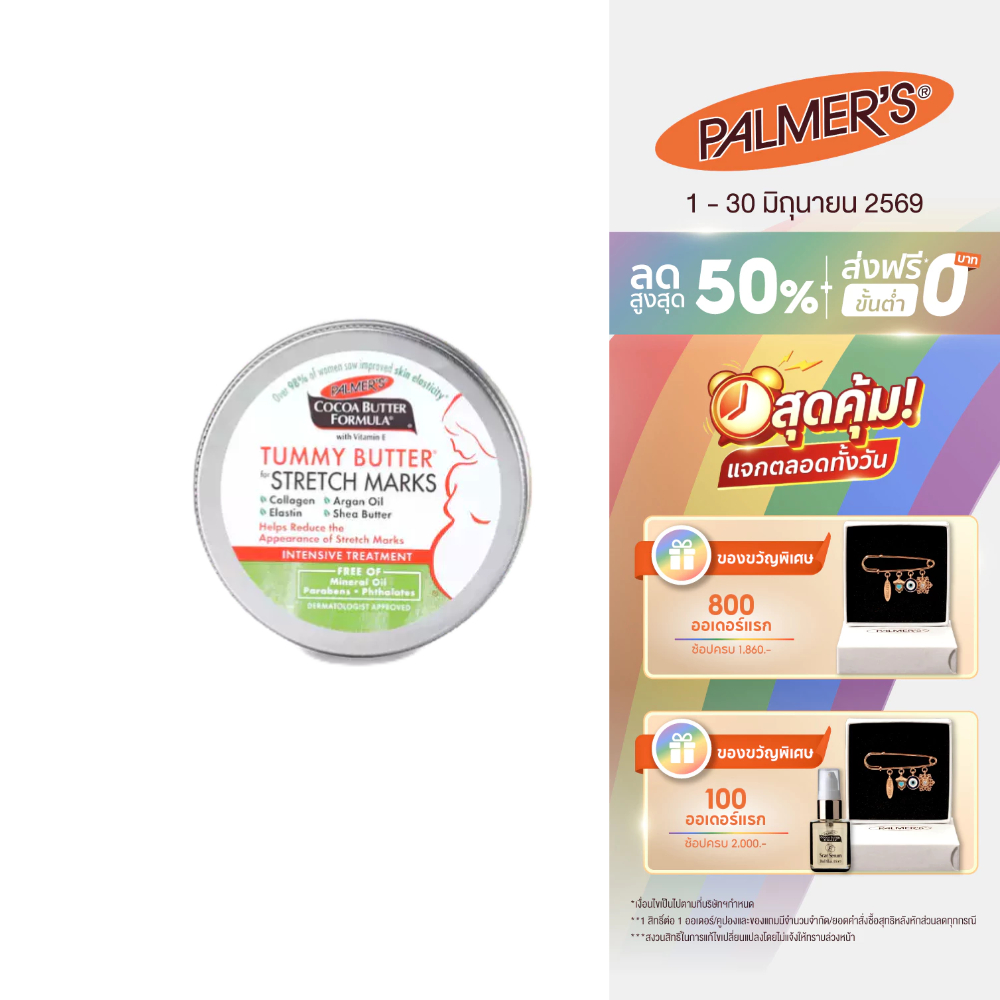 Palmer's Tummy Butter 125g. เนื้อบาล์ม บำรุงและลดรอยแตกลาย สูตรโกโก้บัตเตอร์ ทาเคลือบหน้าท้อง ปาล์มเมอร์