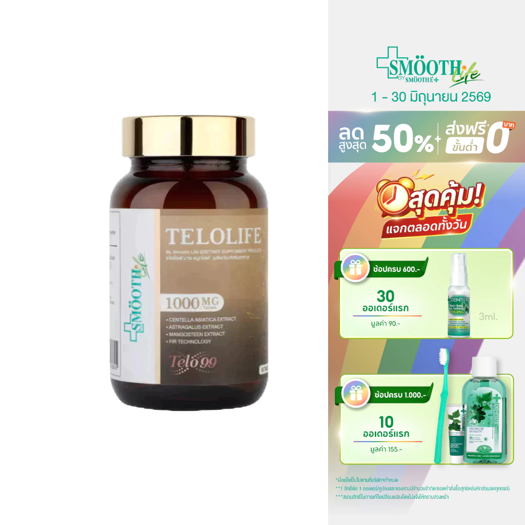 Smooth Life Telolife 60 เม็ด ต่อต้านอนุมูลอิสระ ชะลอความเสื่อมของร่างกาย บำรุงผิว กระจ่างใส