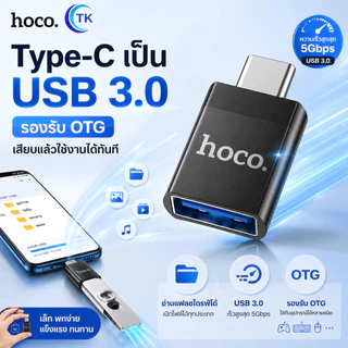 HOCO UA17 Type-C (ชาย) เป็น USB3.0 (หญิง) อะแดปเตอร์ Black OTG TYPE-C TO USB 3.0