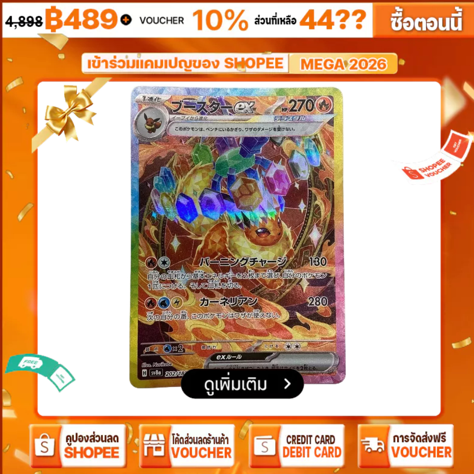 (Pre-order) Pokemon Flareon ex SAR [sv8a 202/187] - จากญี่ปุ่น