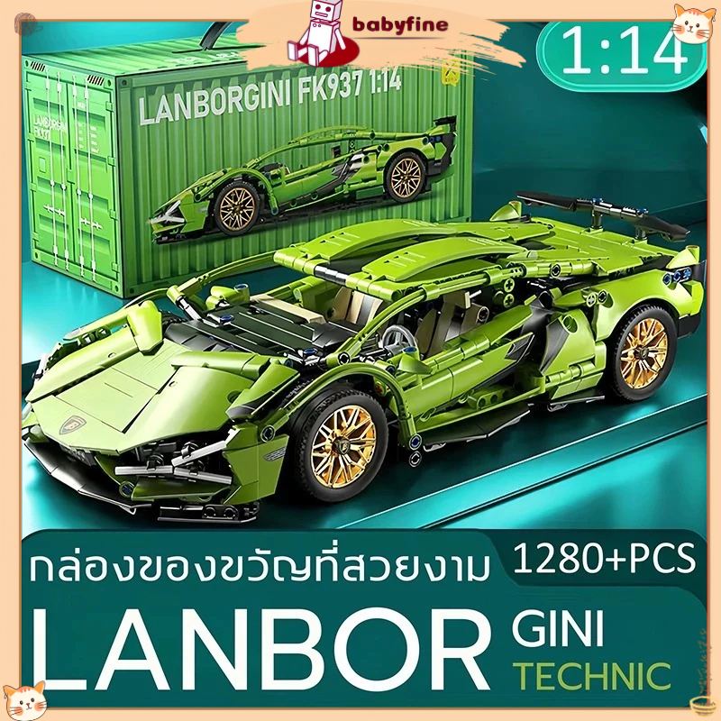 【24H】1280+pcs 1:14 Lanborghin ตัวต่อ ของเล่นรถ ขนาดใหญ่ รถของเล่น ของเล่นเด็กผู้ชาย ของขวัญสําหรับเด็กผู้ชาย สําหรับสะสม