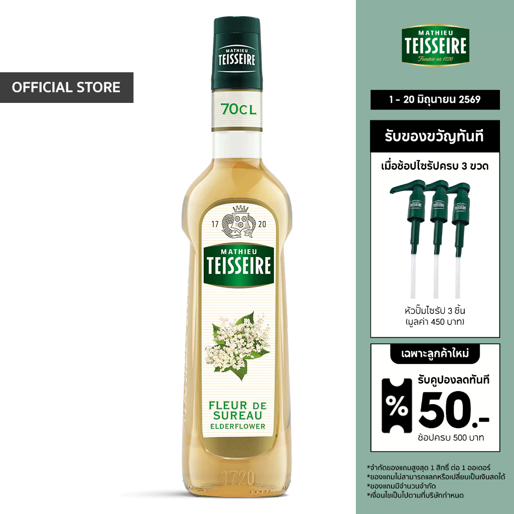 Mathieu Teisseire น้ำเชื่อมกลิ่นดอกเอลเดอร์ 700 มล. (Elderflower Syrup) ไซรัปสำหรับค็อกเทล ม็อกเทล โซดา และชา