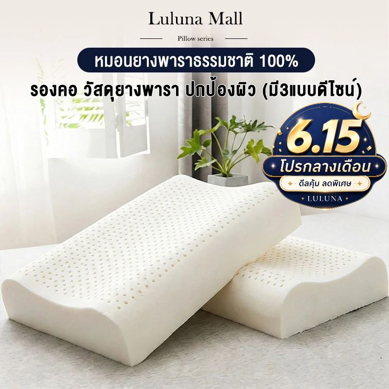 LULUNA  หมอนยางพาราแท้ 100% เด้งกลับ 3 วินาที บรรเทาอาการปวดคอ ลดการนอนกรนได้อย่างมีประสิทธิภาพ แถมปลอกหมอนป้องกันไรฝุ่น