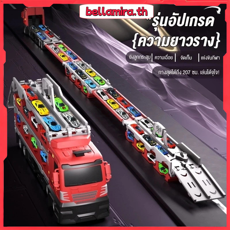 【24H COD】 รถของเล่น ของเล่นเด็ก รถบรรทุกใหญ่แปลงร่างเป็นรางรถแข่งได้ Transporter ยิงรถอัตโนมัติ ของเล่นเสริมพัฒนาการ