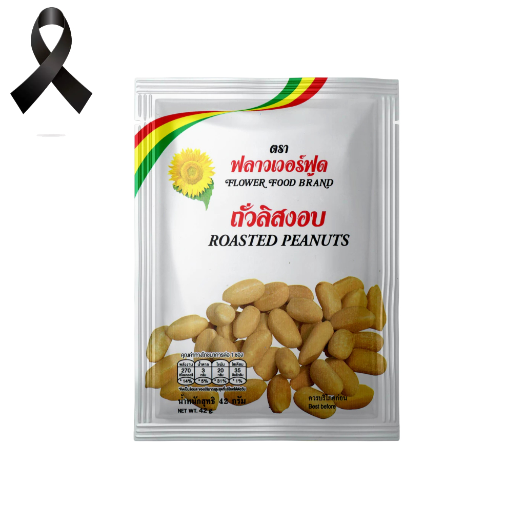 ถั่วลิสงอบเกลือ 42 กรัม (5 ซอง/แพ็ค) Roasted Peanut 42 g.(5 pieces/pack)