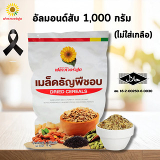 [ถุงฟอยด์ ชั่วคราว] อัลมอนด์สับอบ บรรจุ 1,000 กรัม Roasted Almond Chopped 1,000 g. (สินค้าอบพร้อมทาน)