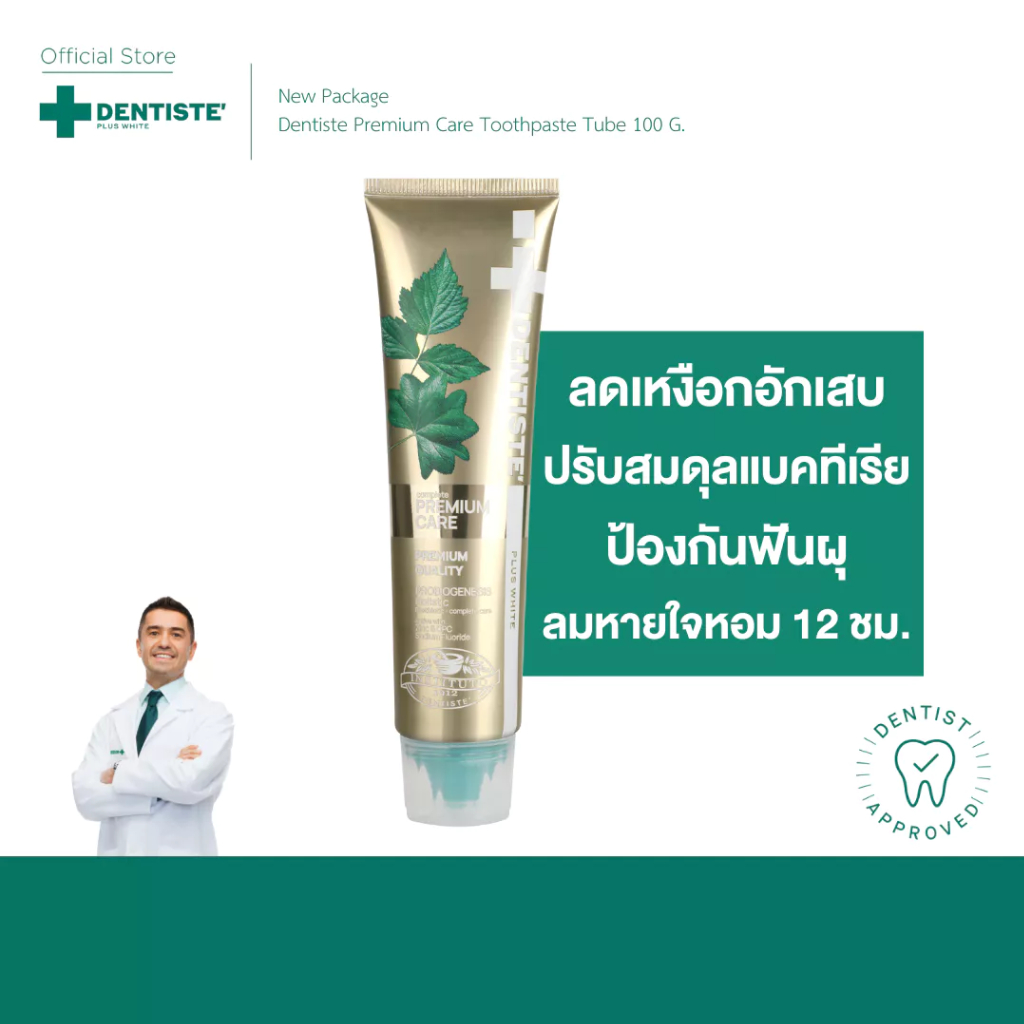 [สินค้าขายดี] Dentiste' Premium Care Toothpaste Tube ยาสีฟันสูตรพรีเมี่ยมแคร์ ปรับสมดุลแบคทีเรีย 50/100 กรัม ลดอักเสบ