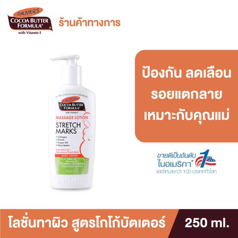 Palmer's Massage Lotion for Stretch Marks 250ml. โลชั่นบำรุงผิว สูตรโกโก้บัตเตอร์ ป้องกันลดรอยแตกลาย ผิวนุ่ม ปาล์มเมอร์