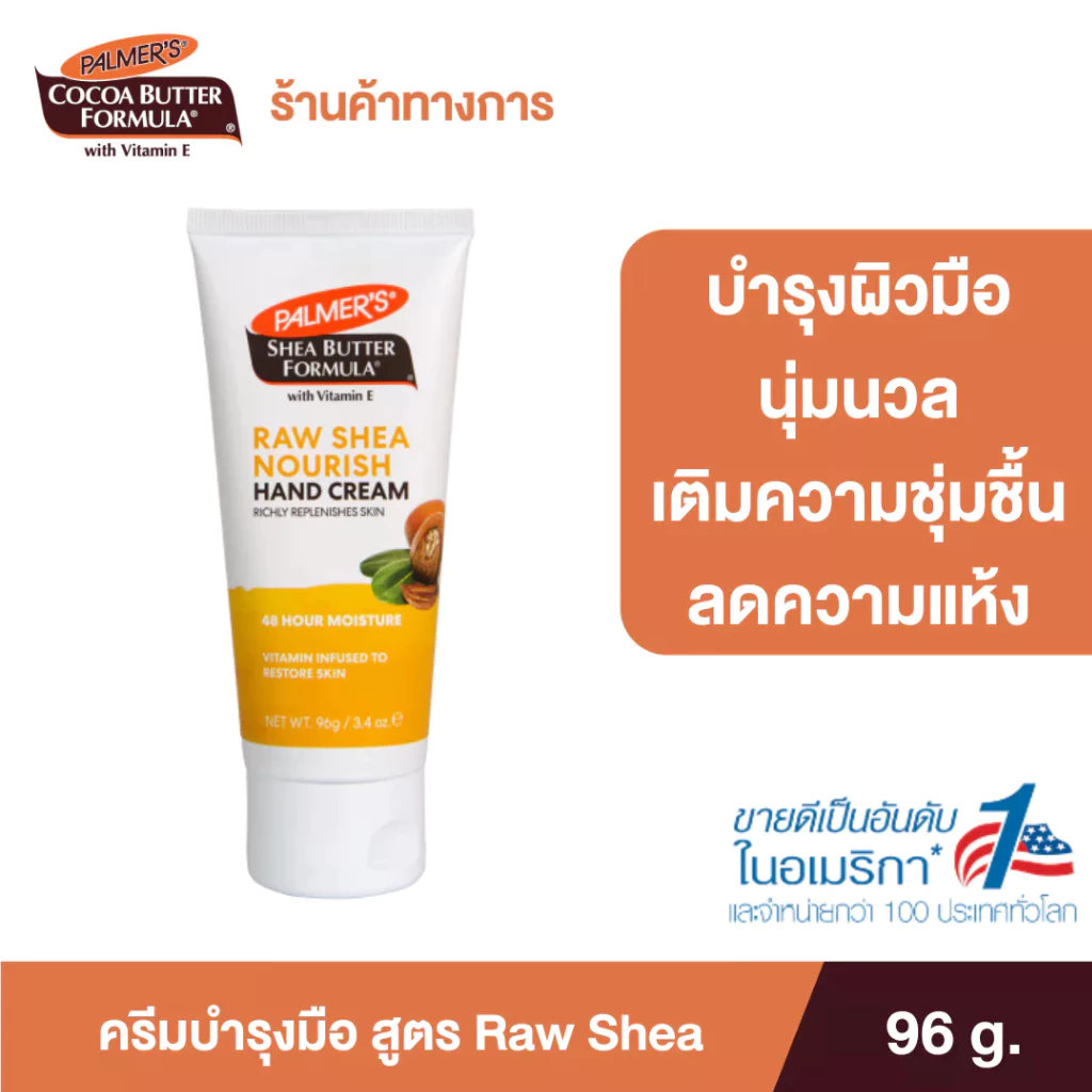 Palmer's Raw Shea Nourish Hand Cream 96G. โลชั่นทาผิวสำหรับทามือ สูตรรอว์เชียร์ ผิวนุ่ม ชุ่มชื้น ครีม ปาล์มเมอร์