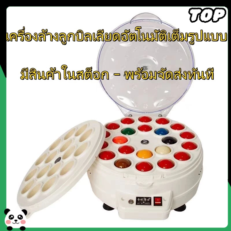 「TOP」 เครื่องล้างลูกบิลเลียดอัตโนมัติเต็มรูปแบบ สำหรับสนุกเกอร์แบบอังกฤษ สนุกเกอร์แบบอเมริกันสนุกเกอร์แบบจีน และบิลเลียด