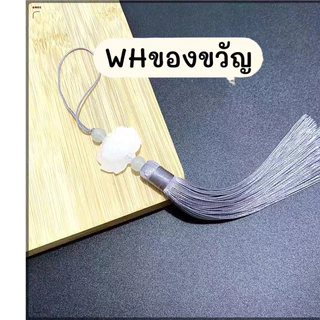 จี้ พู้ หยกสีขาวตราดอกบัว DIY พู่ไหม พู่มงคล เรียกทรัพย์ ห้อยเหรียญ ประดับ ตกแต่ง ของขวัญ งานฝีมือ