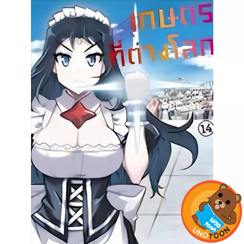 เกษตรตามใจพี่ที่ต่างโลก เล่ม 1 - 14 ( หนังสือการ์ตูน มือหนึ่ง) by unotoon