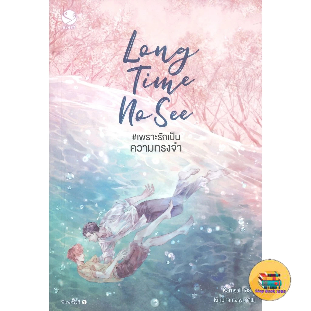 [พร้อมส่ง] หนังสือ Long Time No See #เพราะรักเป็นความทรงจำ