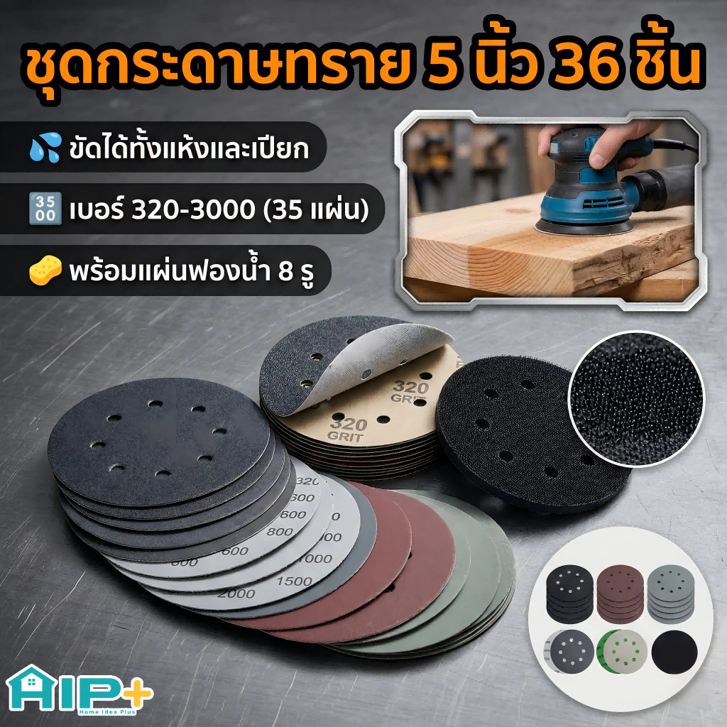 กระดาษทรายกลม 5 นิ้ว 8 รู ตีนตุ๊กแก (36 ชิ้น) คละเบอร์ 320-3000 ขัดน้ำ/แห้ง